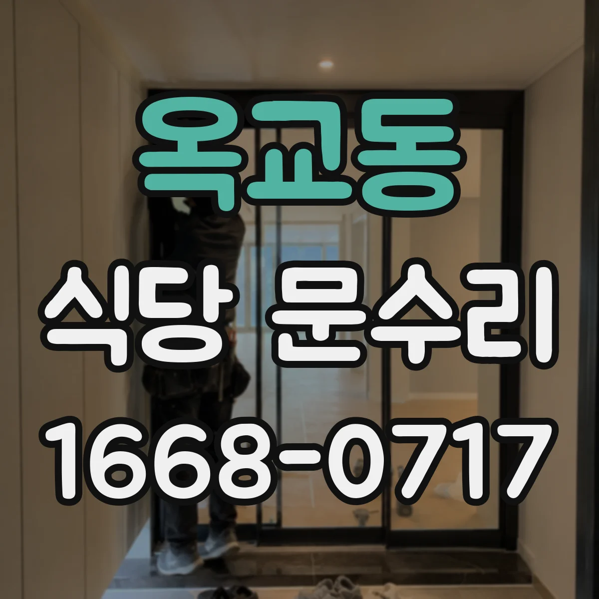 옥교동 식당 문수리