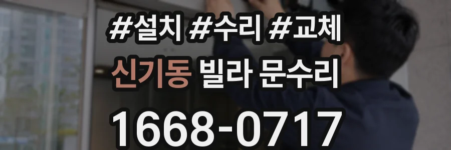 신기동 빌라 문수리
