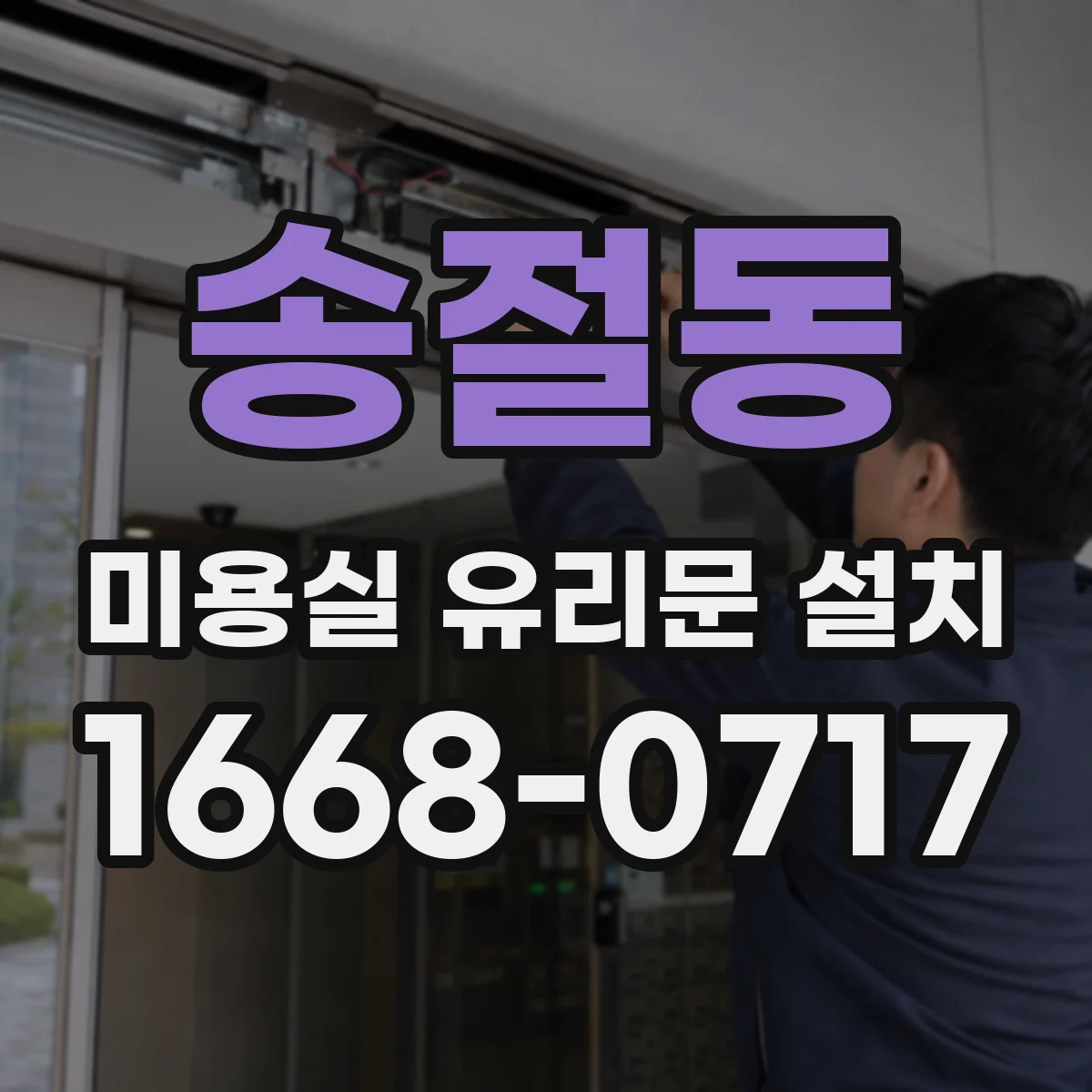 송절동 미용실 유리문 설치