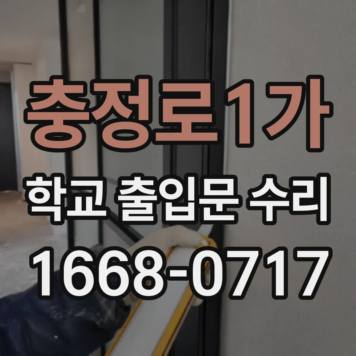 충정로1가 학교 출입문 수리