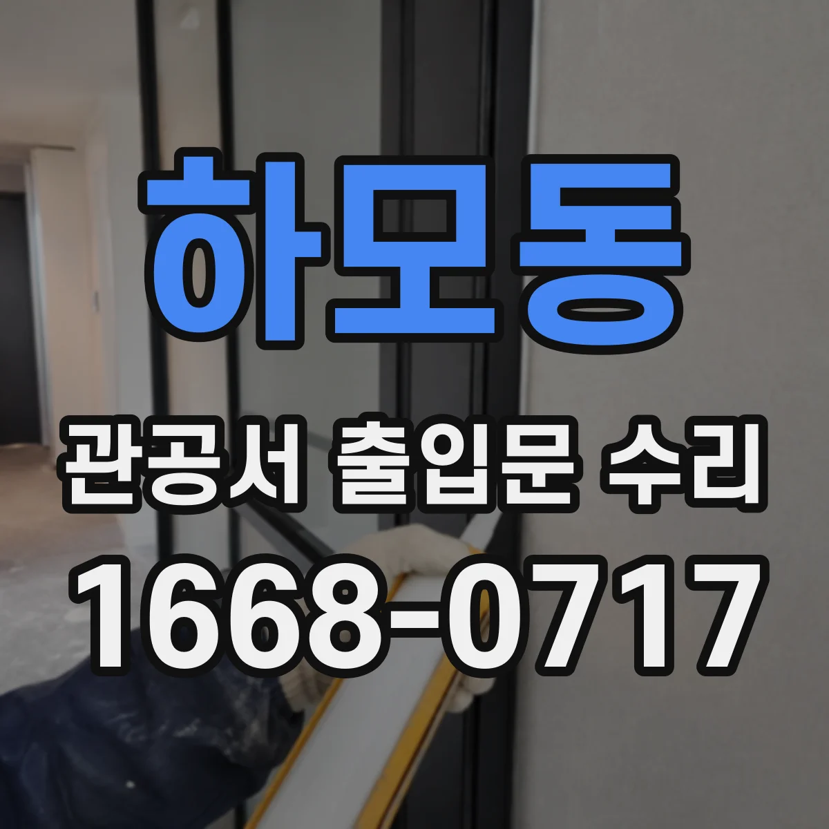 하모동 관공서 출입문 수리