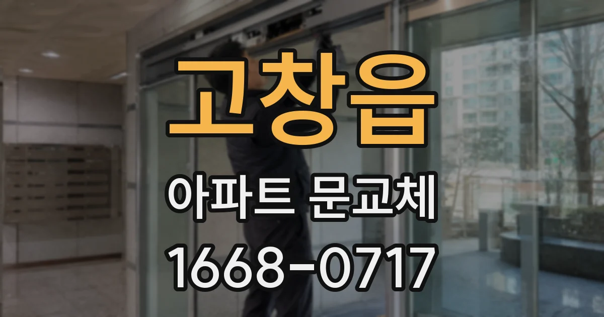 고창읍 아파트 문교체