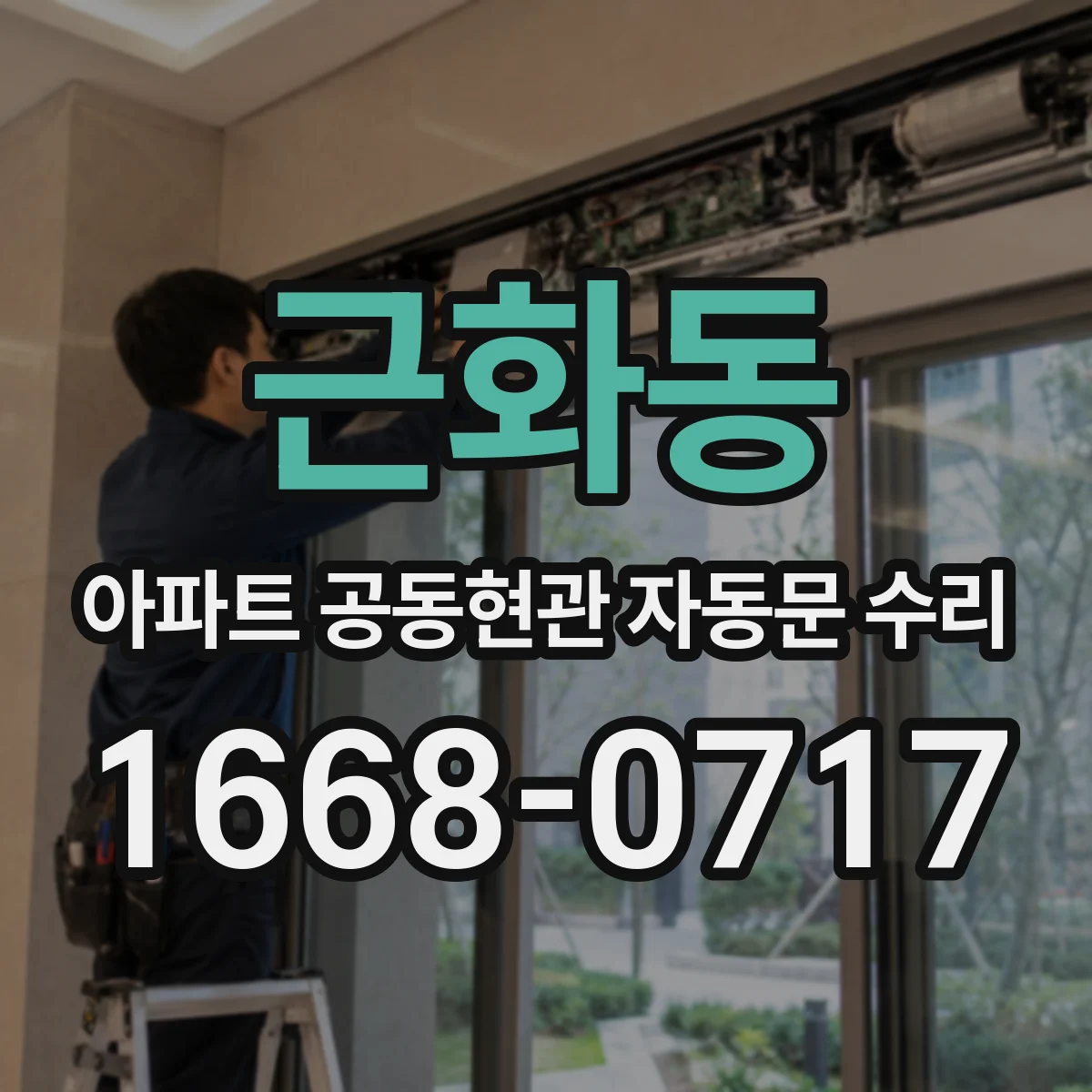근화동 아파트 공동현관 자동문 수리