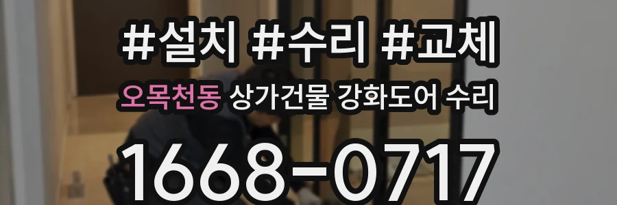 오목천동 상가건물 강화도어 수리