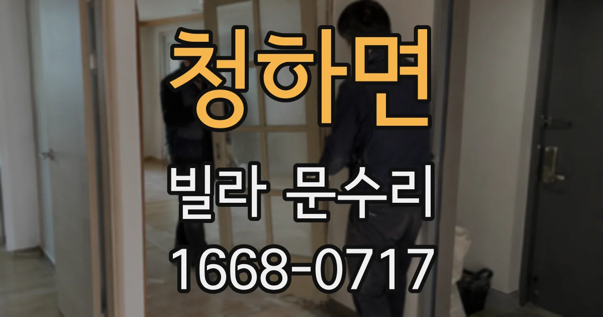 청하면 빌라 문수리