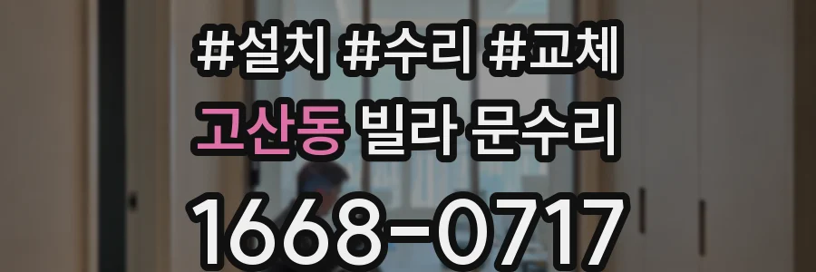 고산동 빌라 문수리