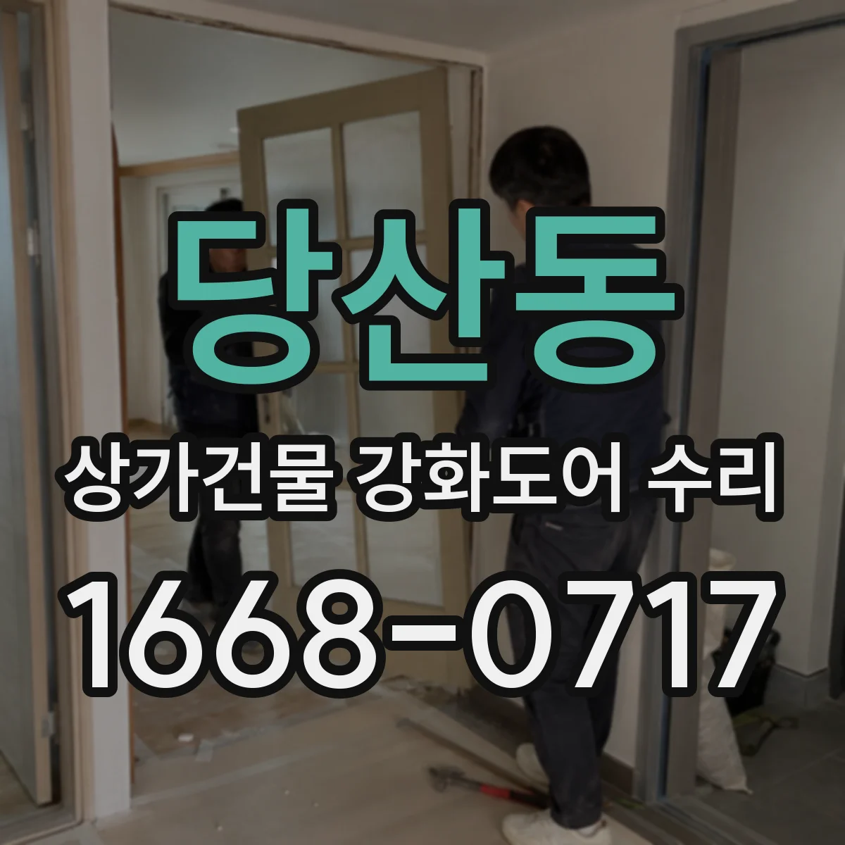 당산동 상가건물 강화도어 수리
