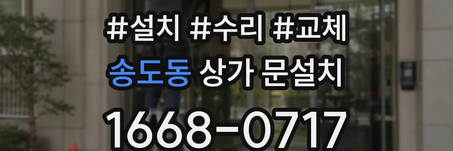 송도동 상가 문설치