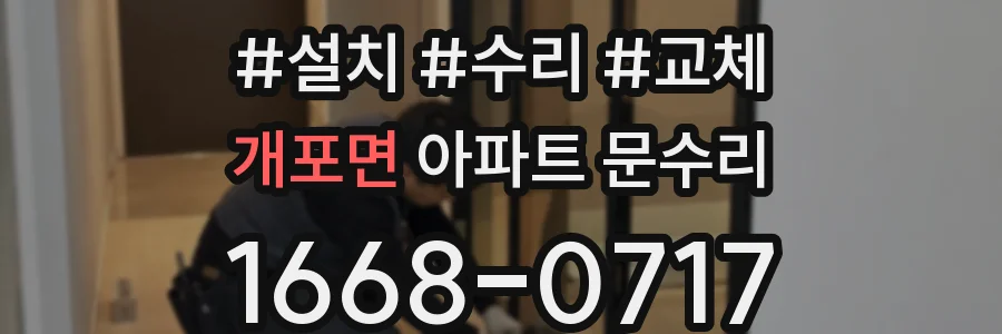 개포면 아파트 문수리