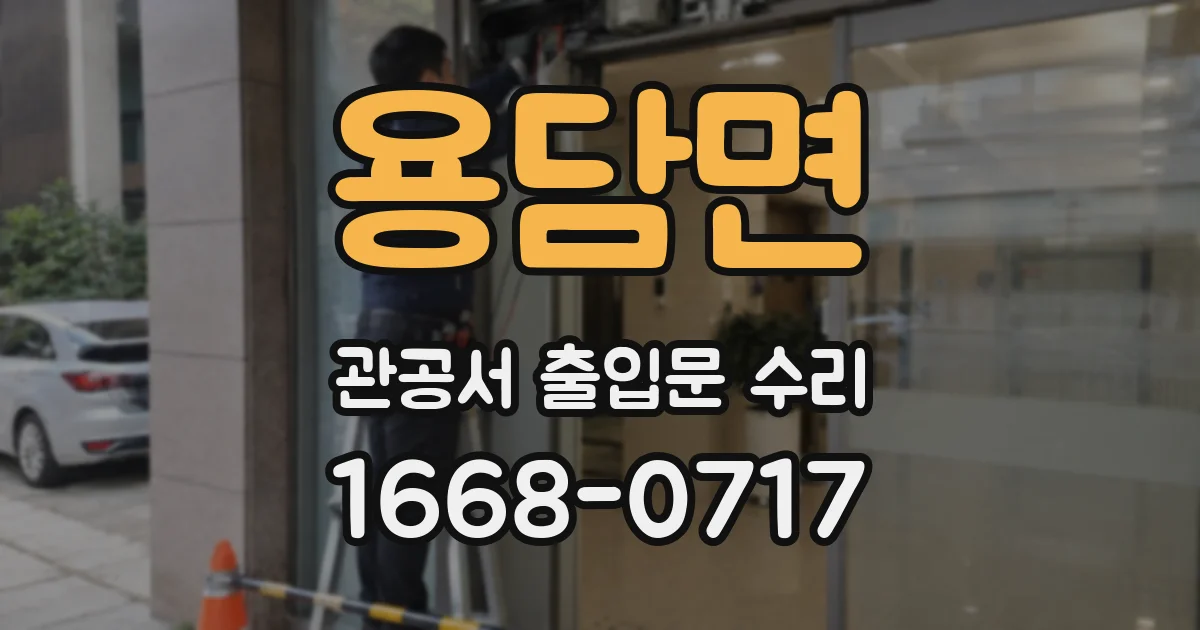 용담면 관공서 출입문 수리