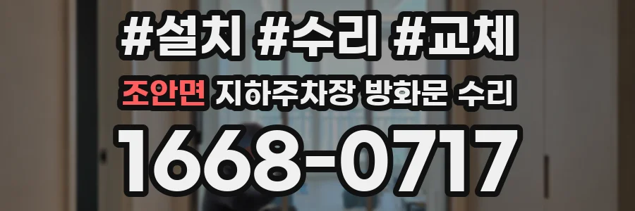 조안면 지하주차장 방화문 수리