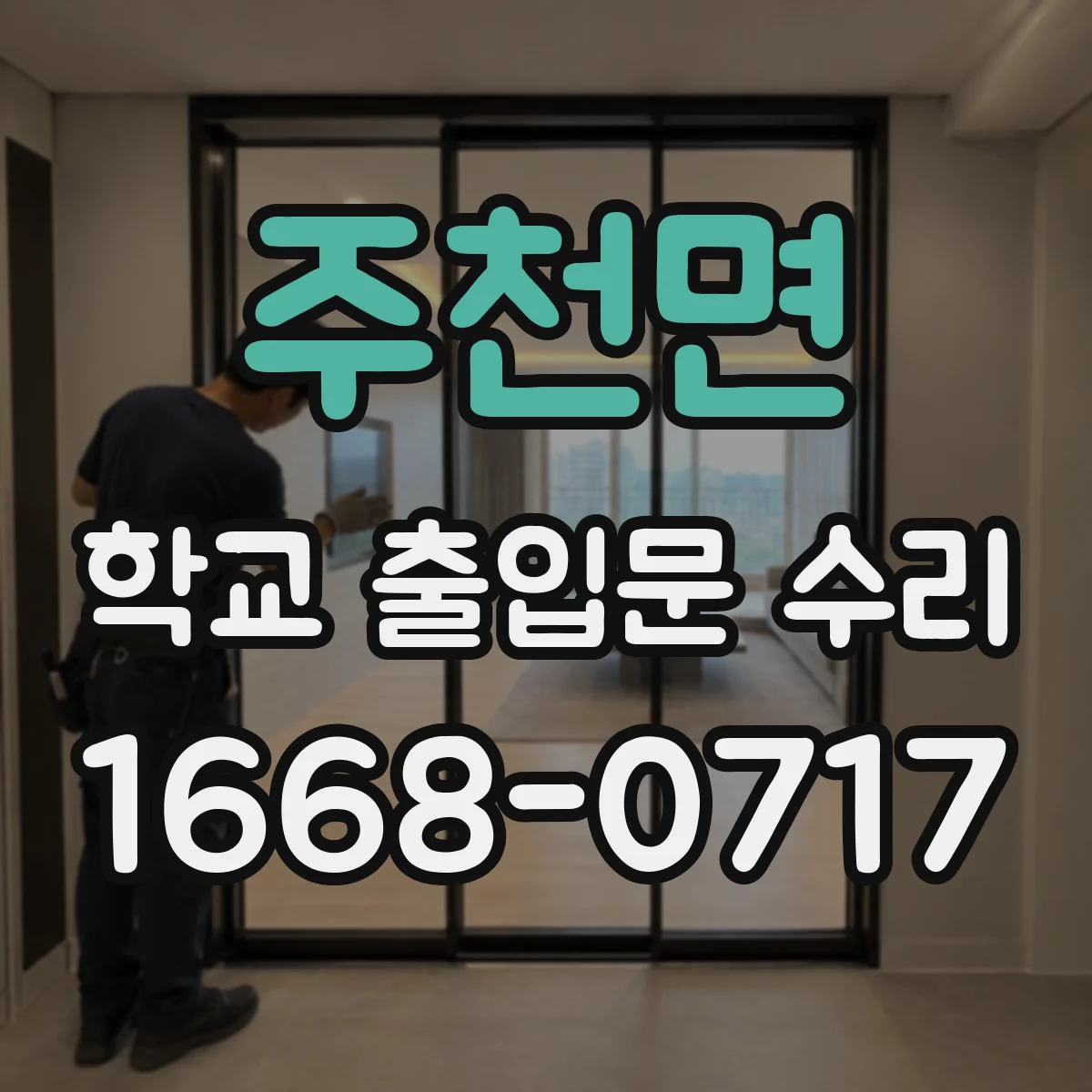 주천면 학교 출입문 수리