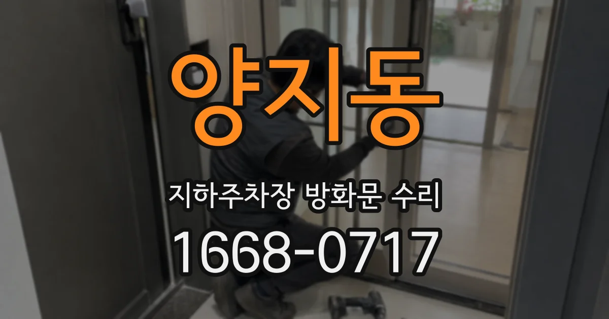 양지동 지하주차장 방화문 수리