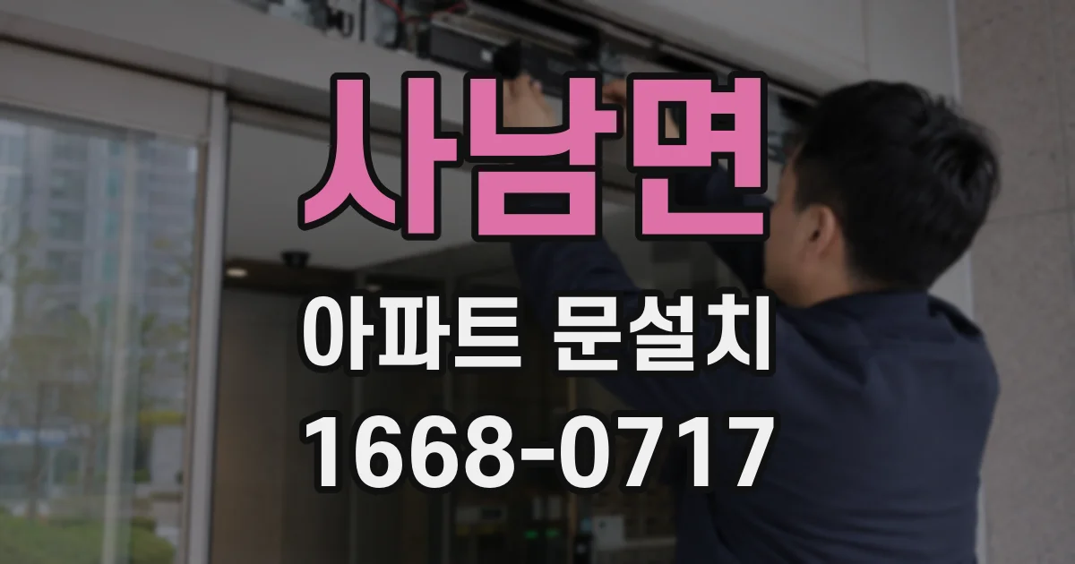 사남면 아파트 문설치