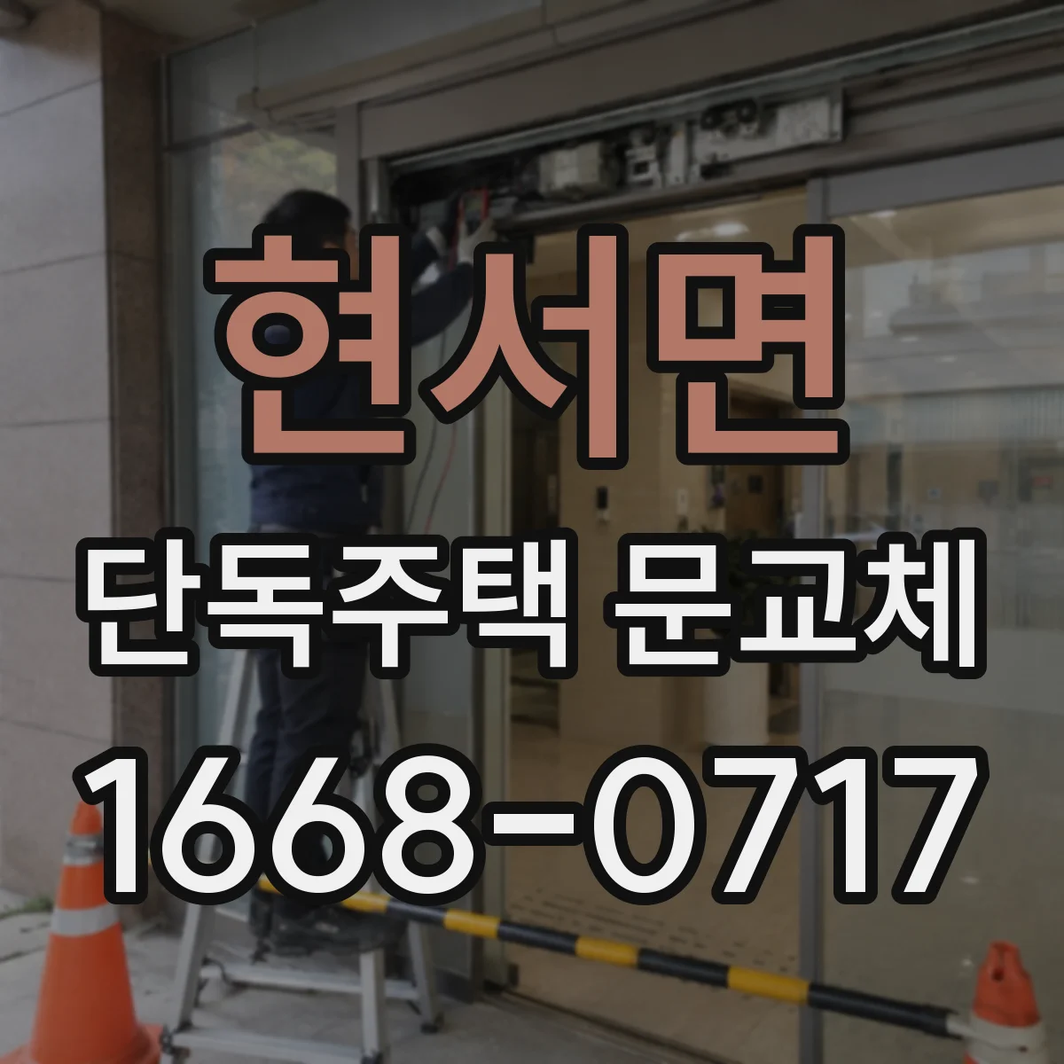 현서면 단독주택 문교체