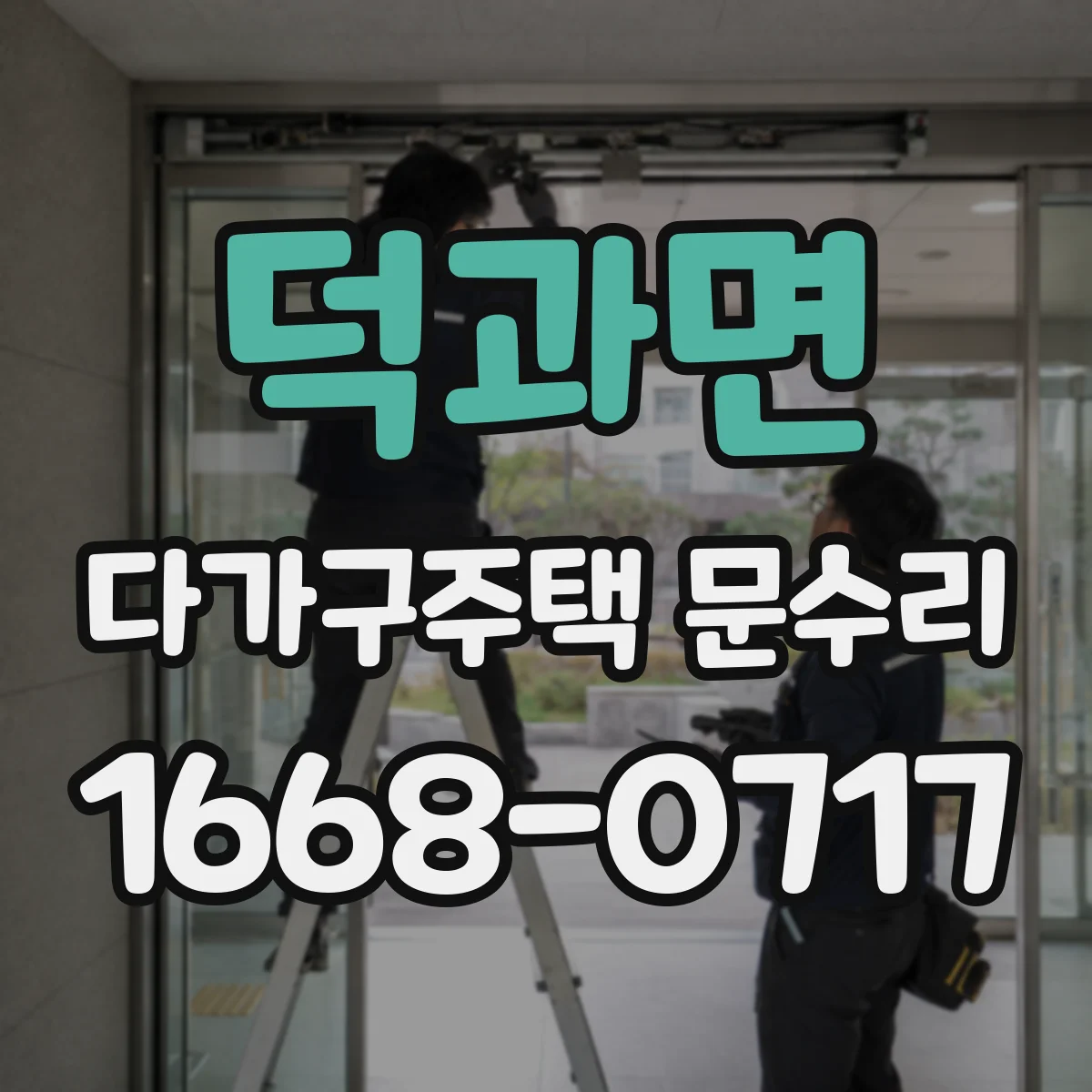 덕과면 다가구주택 문수리