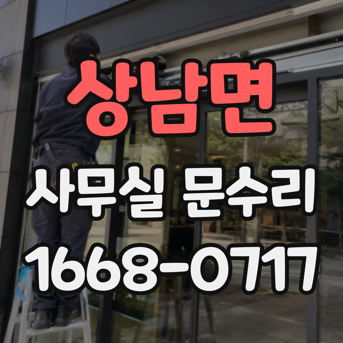 상남면 사무실 문수리