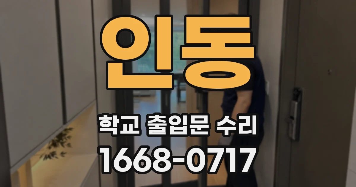 인동 학교 출입문 수리