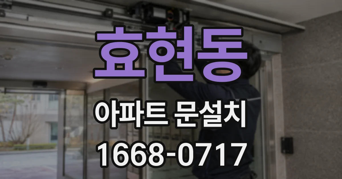 효현동 아파트 문설치