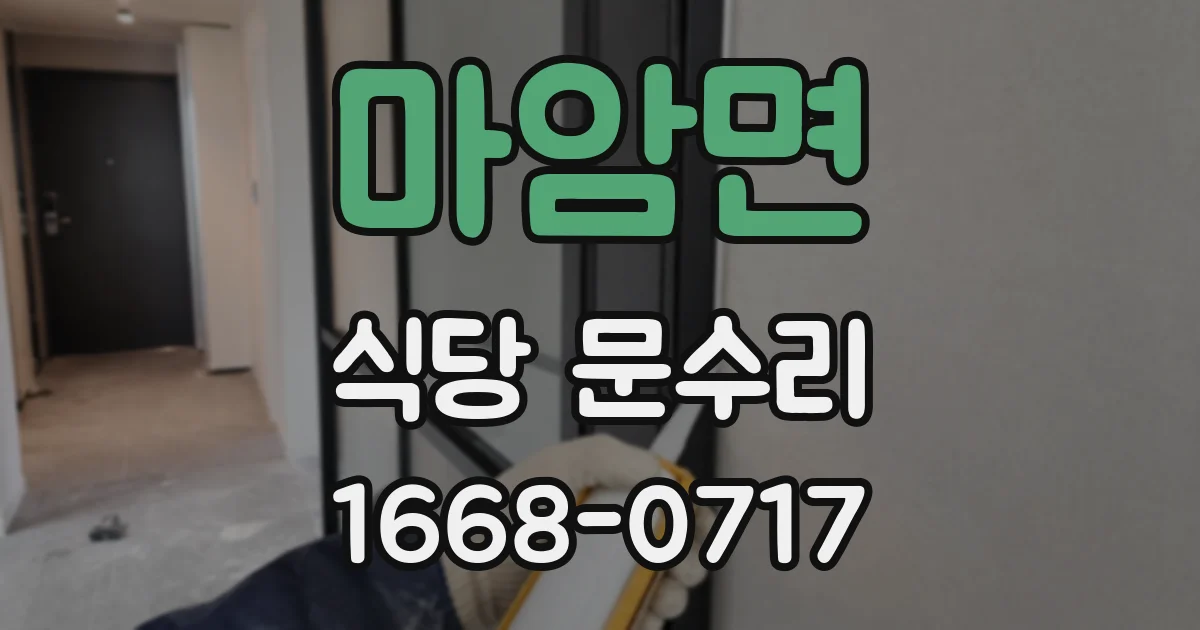 마암면 식당 문수리