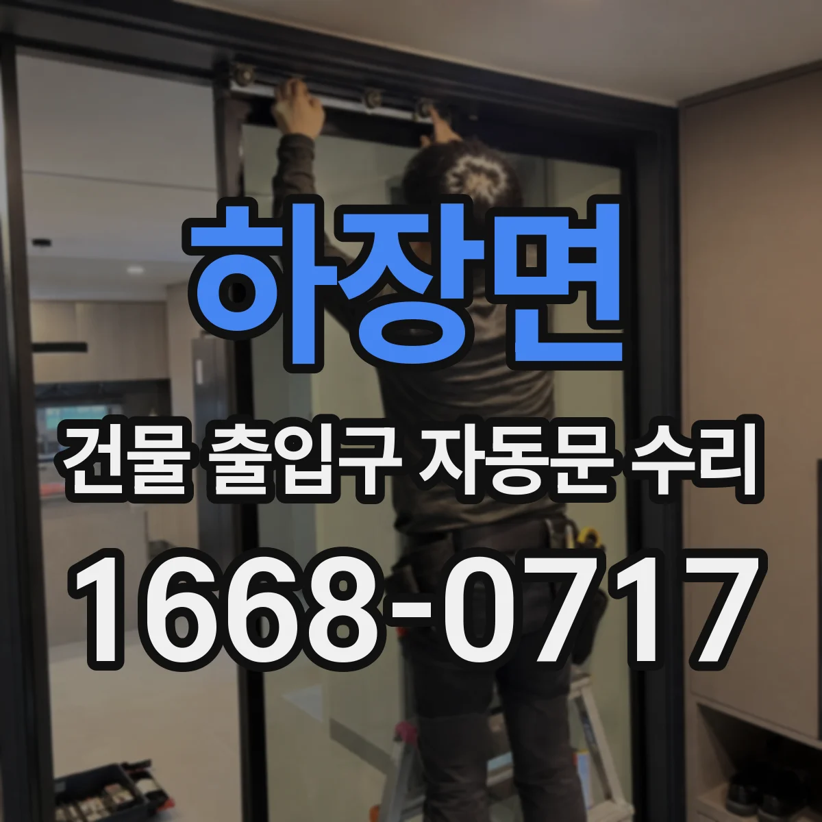 하장면 건물 출입구 자동문 수리