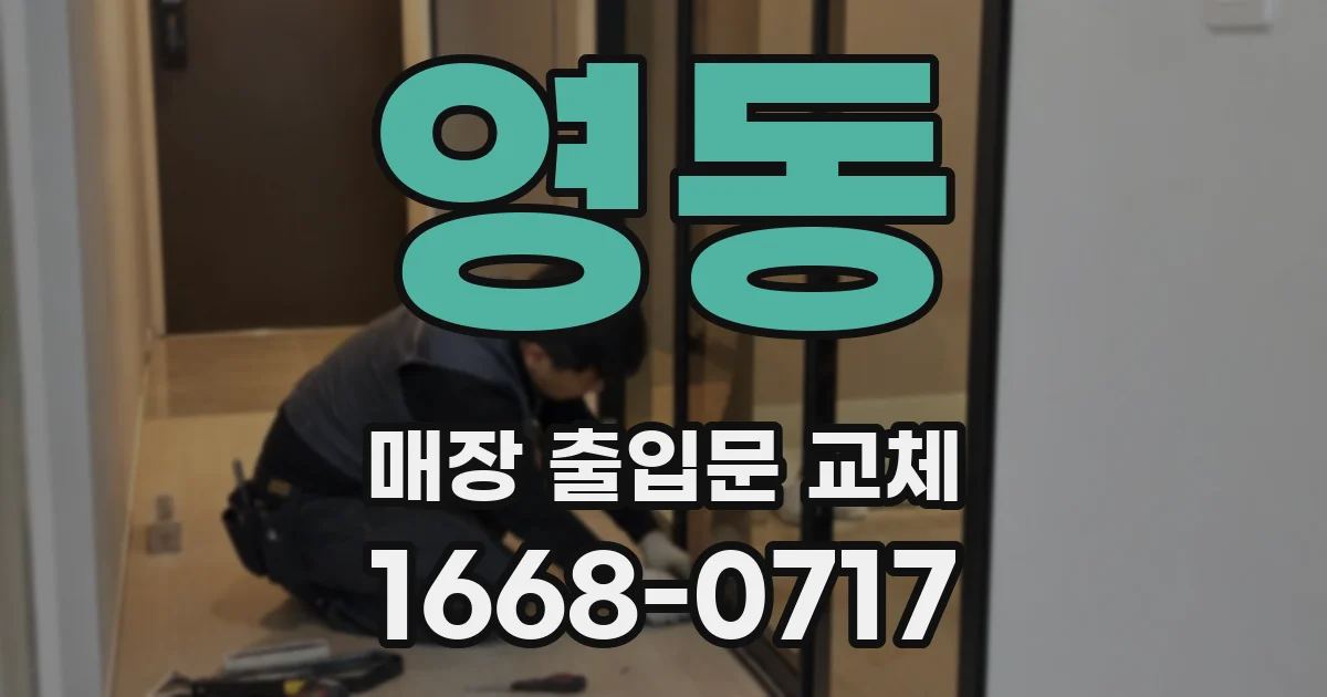 영동 매장 출입문 교체
