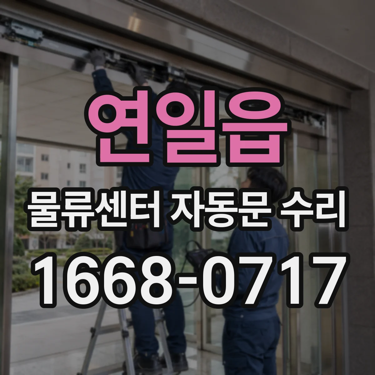 연일읍 물류센터 자동문 수리