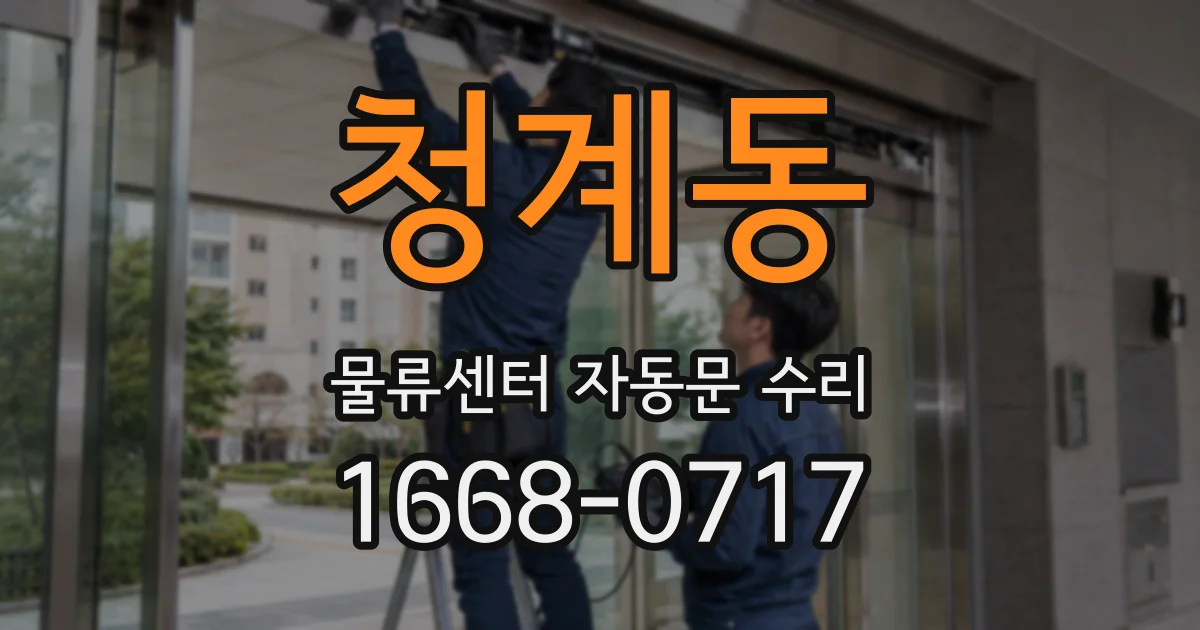 청계동 물류센터 자동문 수리