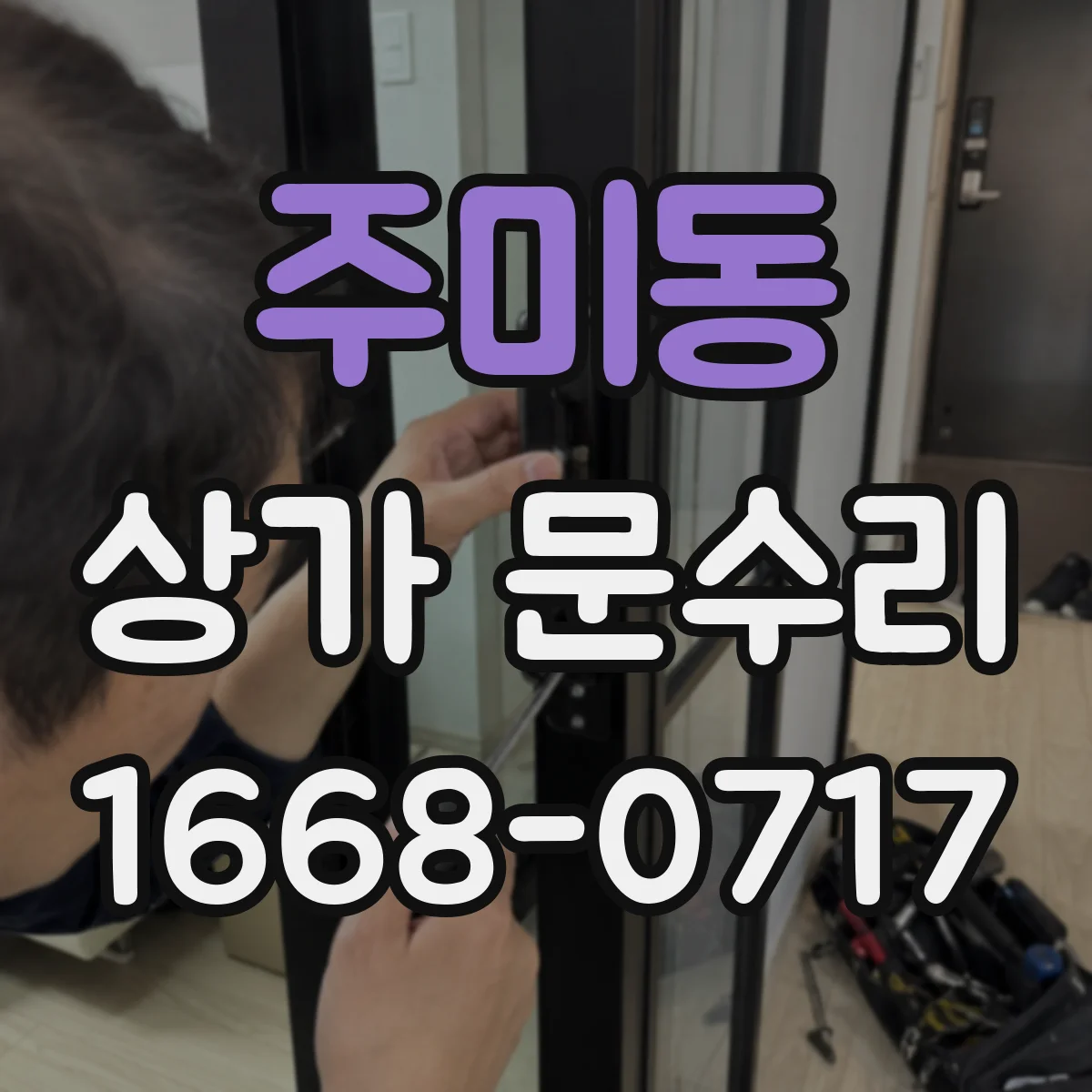 주미동 상가 문수리