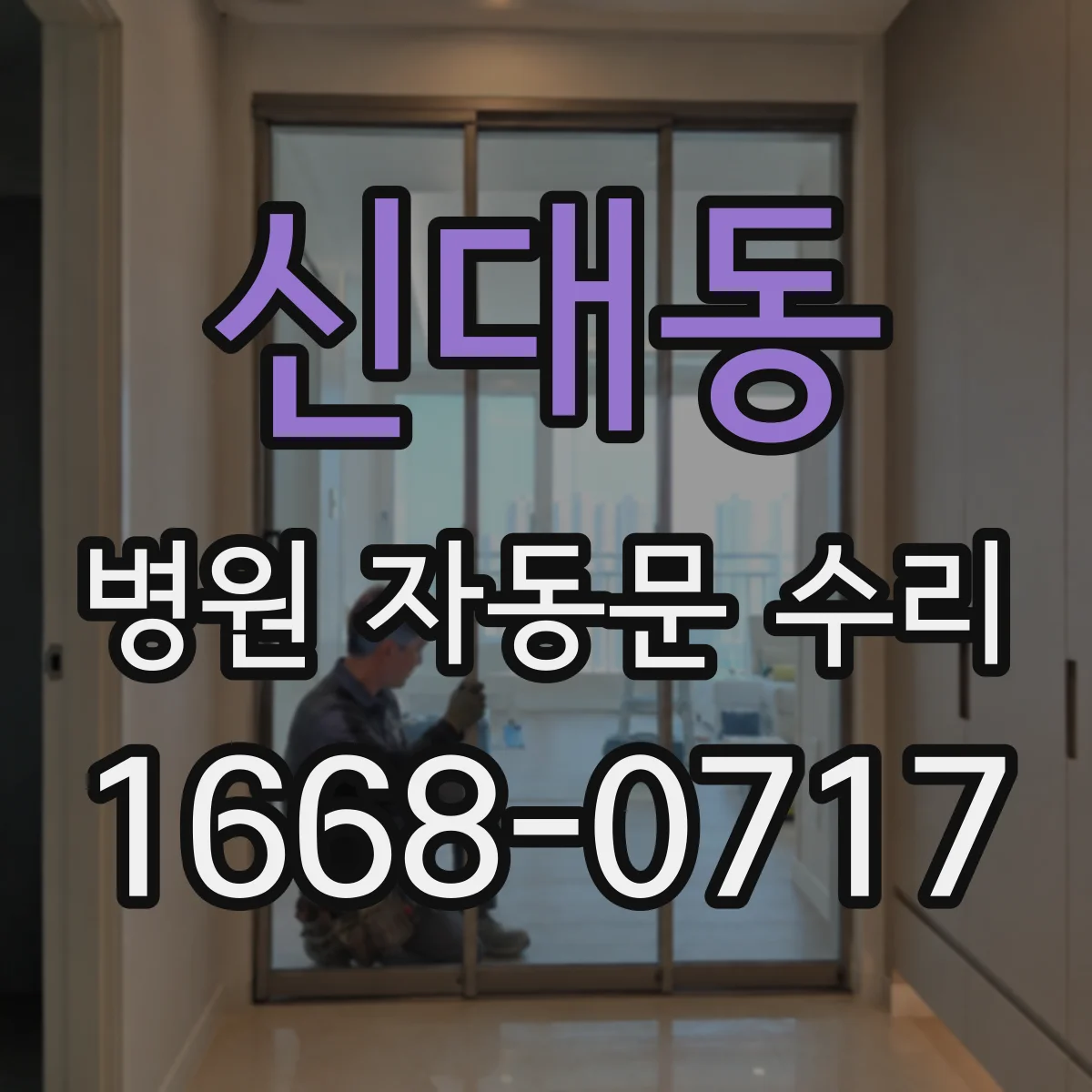 신대동 병원 자동문 수리