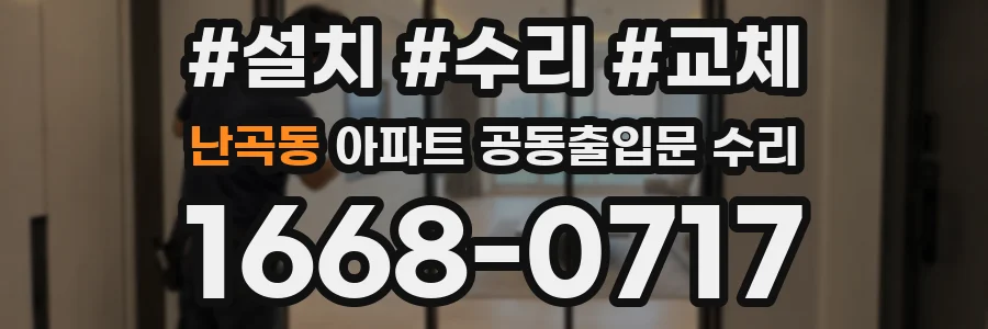 난곡동 아파트 공동출입문 수리