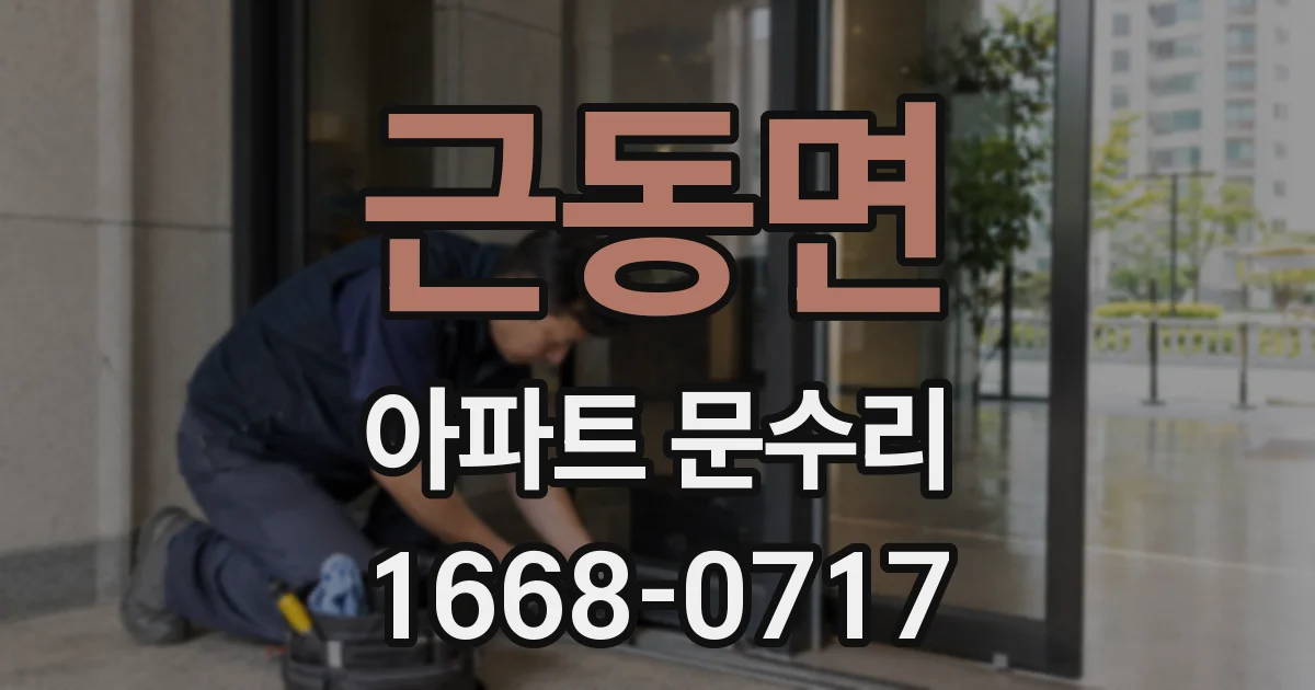 근동면 아파트 문수리
