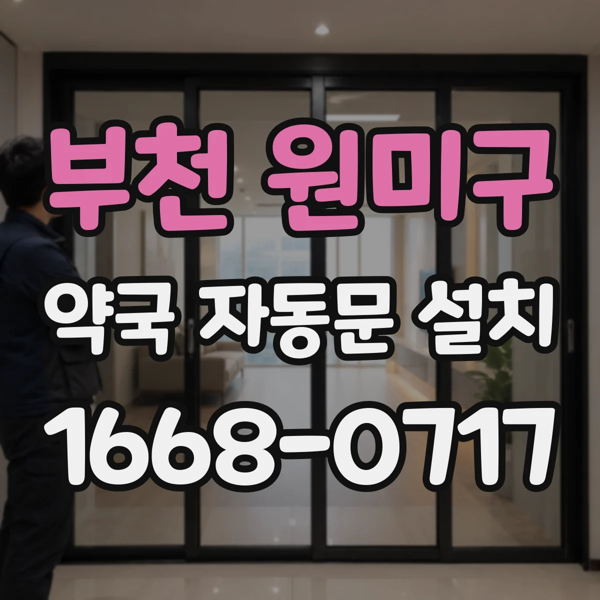 부천 원미구 약국 자동문 설치 여닫이문 대체 전 방수·방진 비교