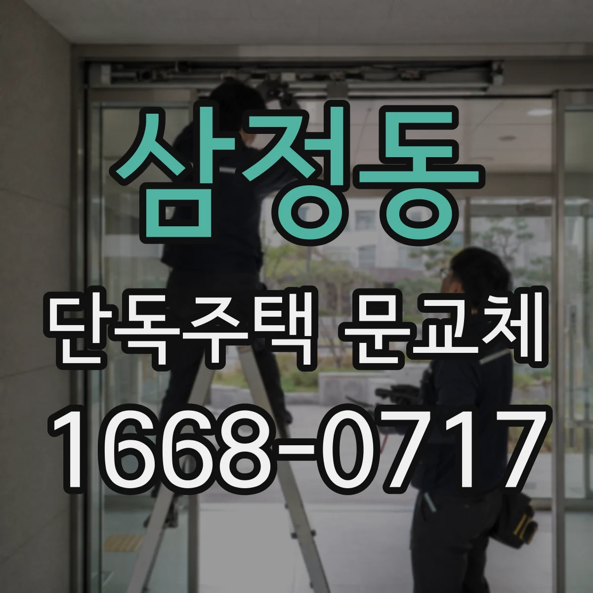 삼정동 단독주택 문교체