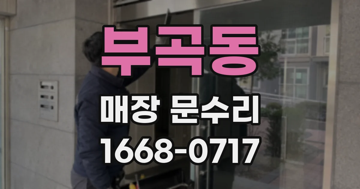 부곡동 매장 문수리