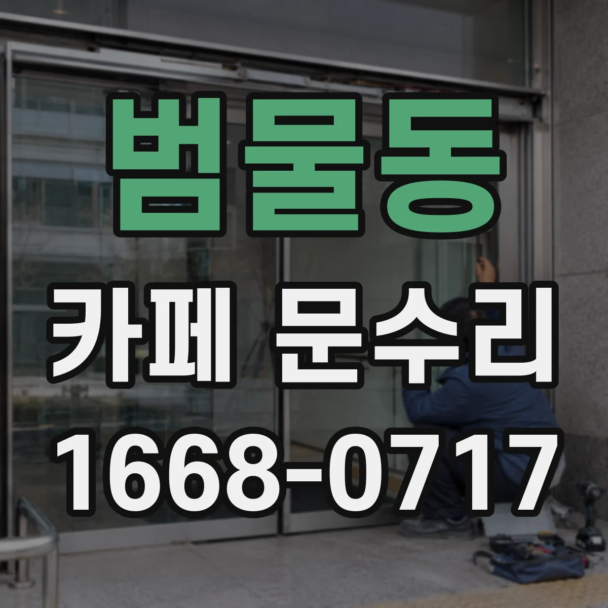범물동 카페 문수리