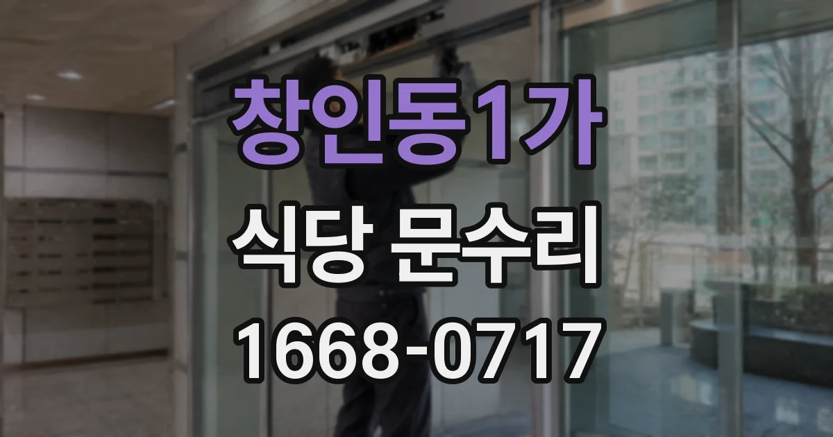 창인동1가 식당 문수리