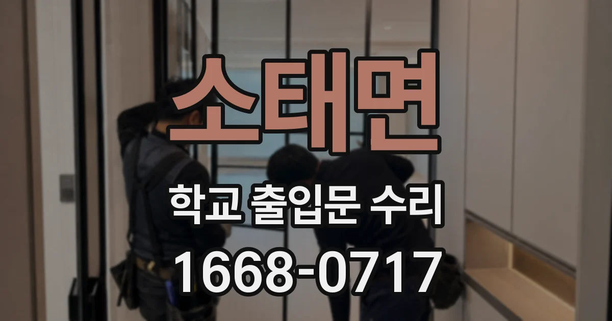 소태면 학교 출입문 수리
