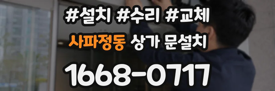 사파정동 상가 문설치