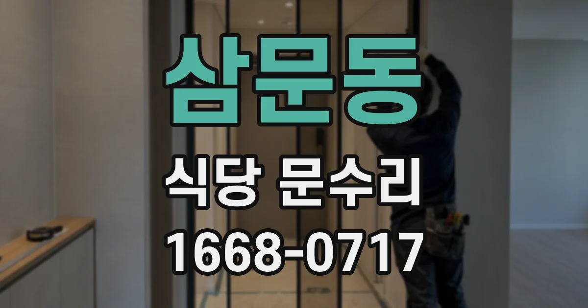 삼문동 식당 문수리