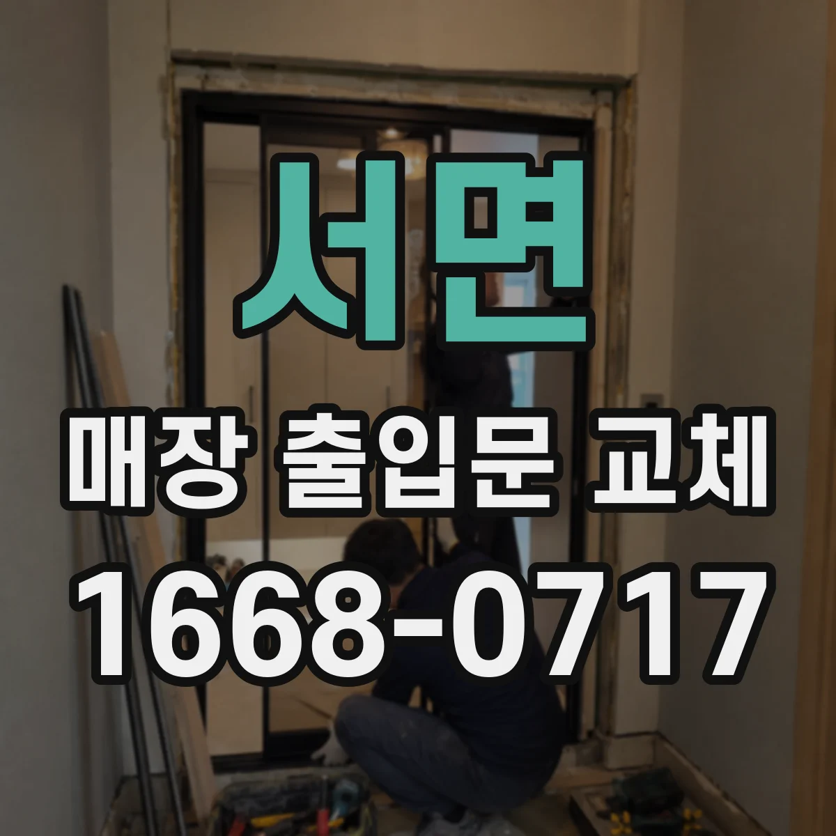 서면 매장 출입문 교체