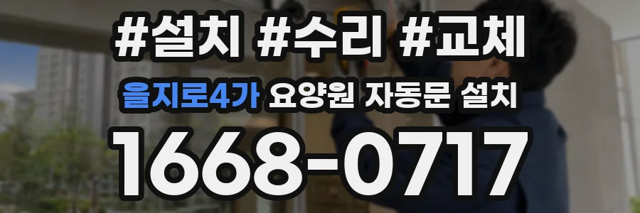 을지로4가 요양원 자동문 설치