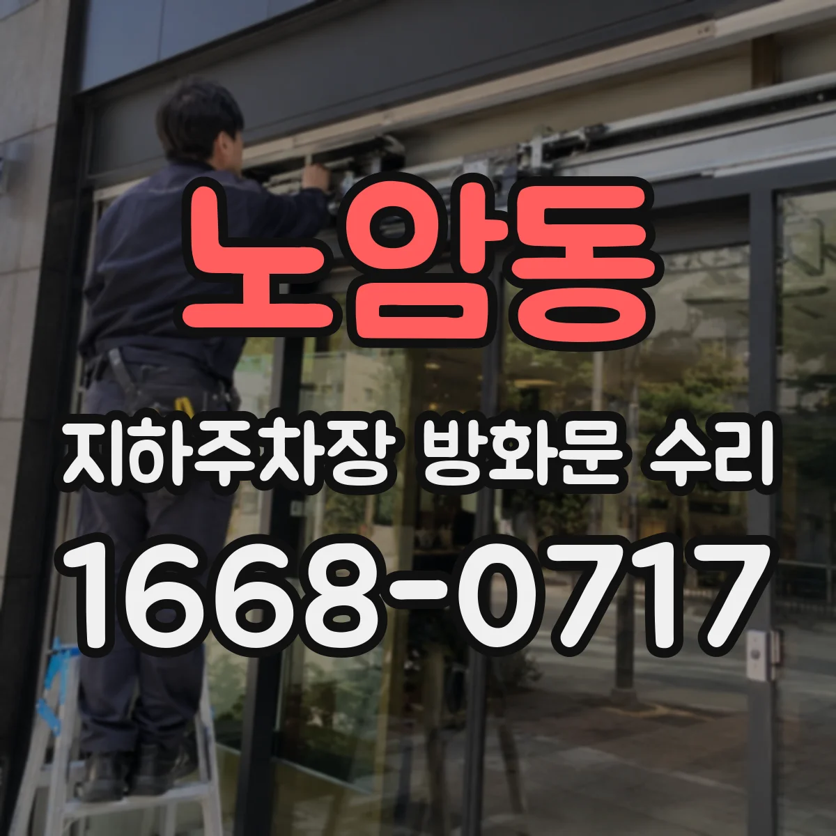 노암동 지하주차장 방화문 수리