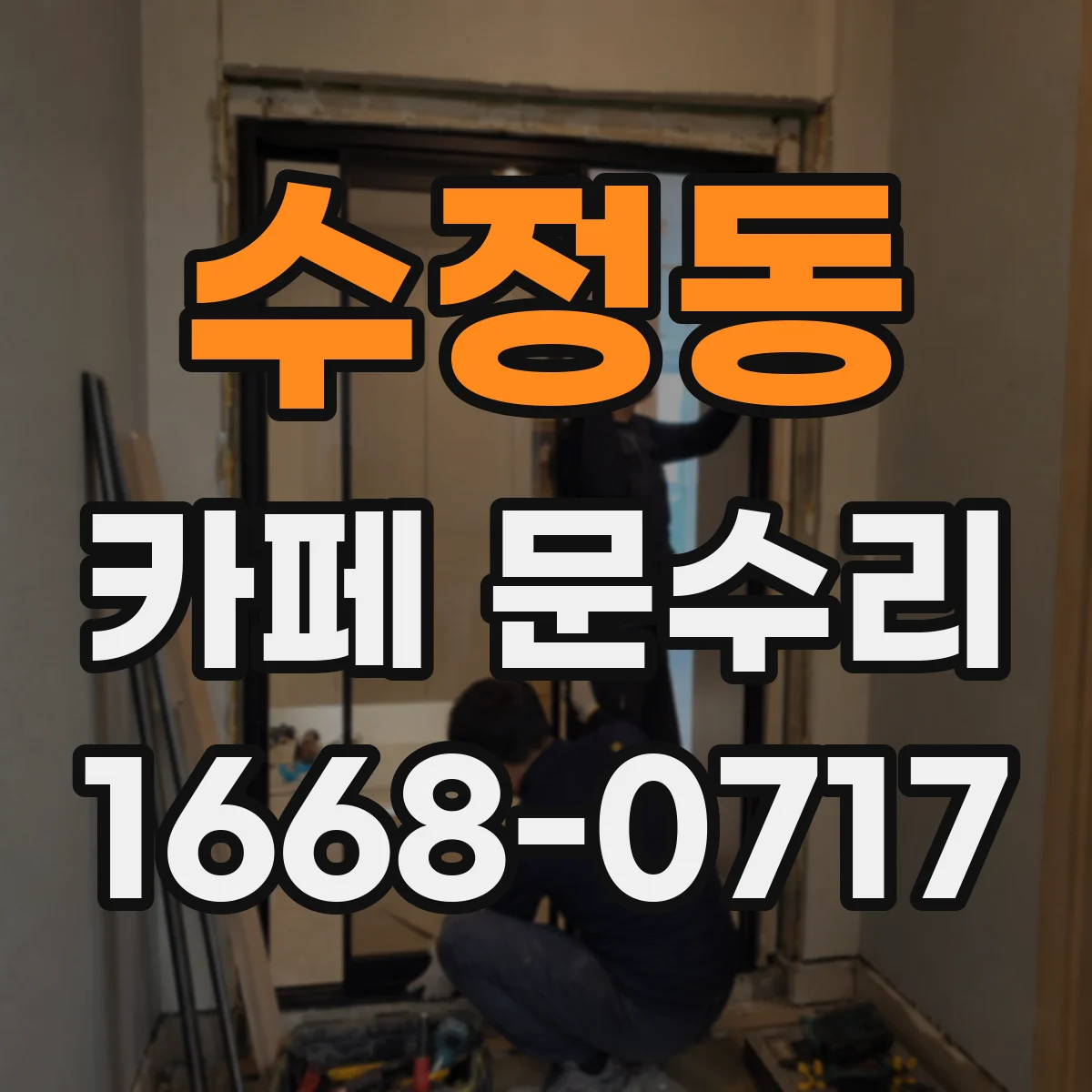 수정동 카페 문수리