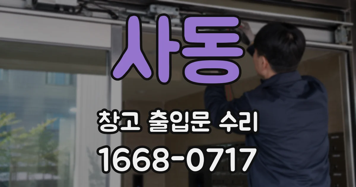 사동 창고 출입문 수리