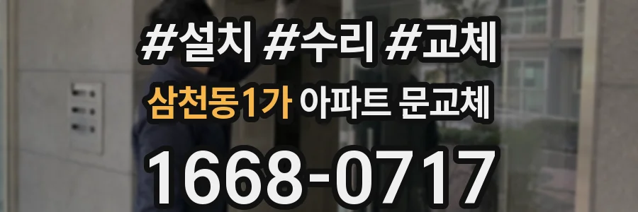 삼천동1가 아파트 문교체
