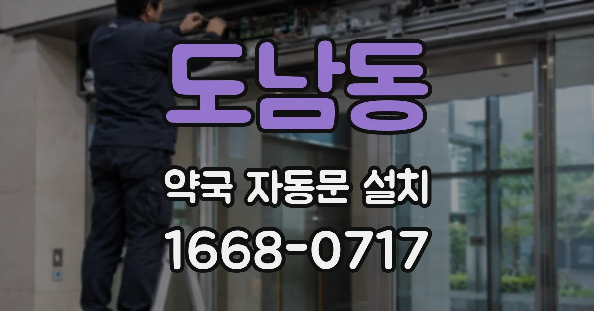 도남동 약국 자동문 설치