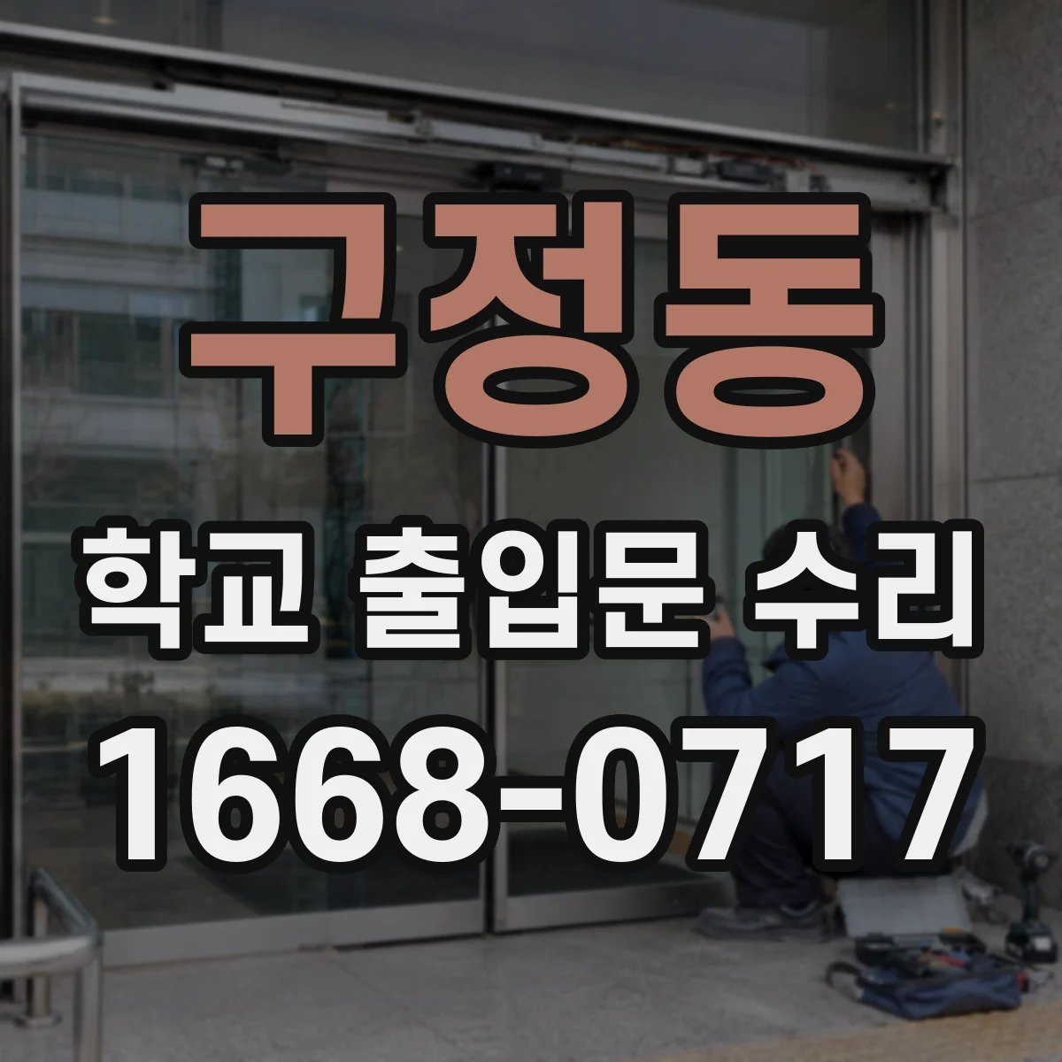 구정동 학교 출입문 수리