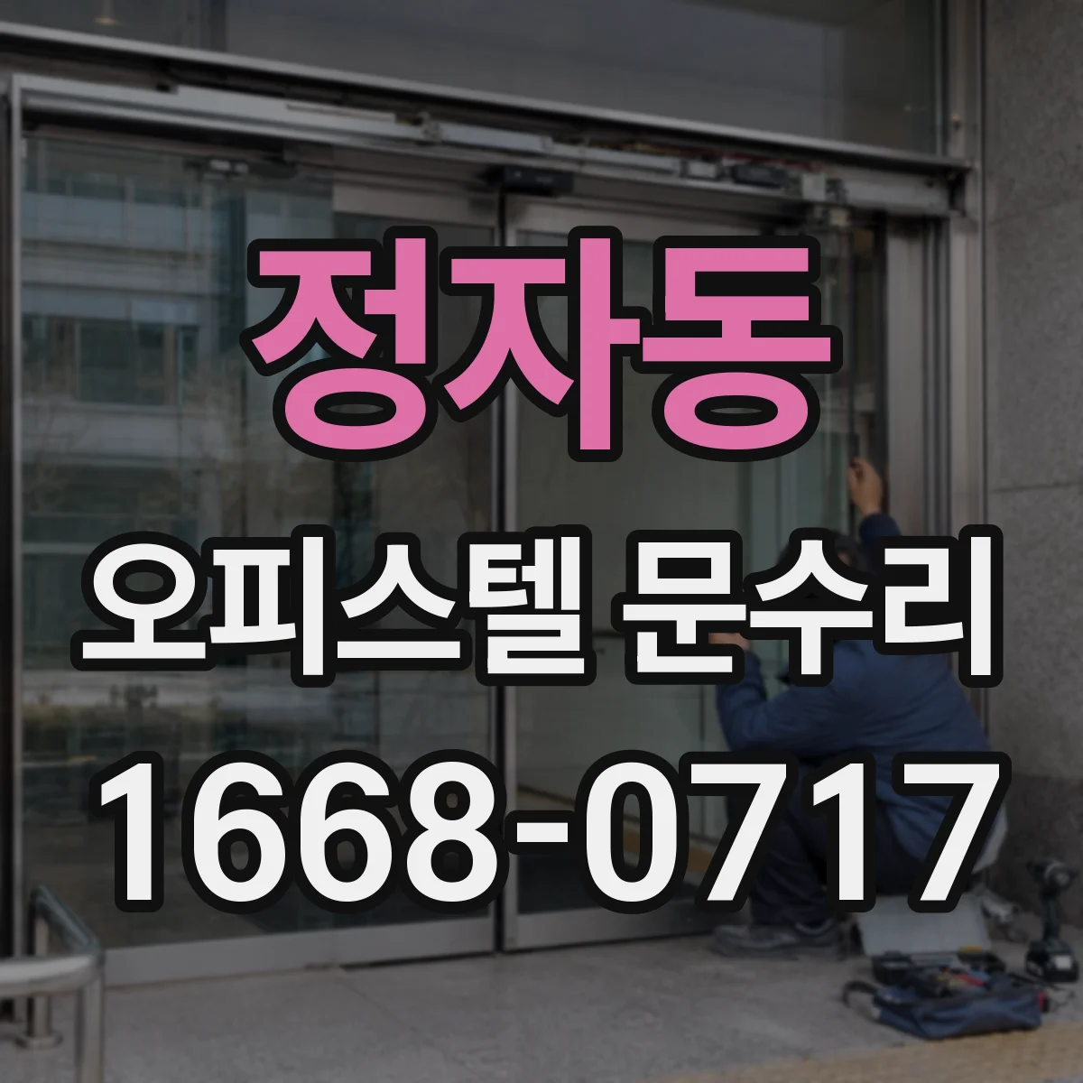 정자동 오피스텔 문수리