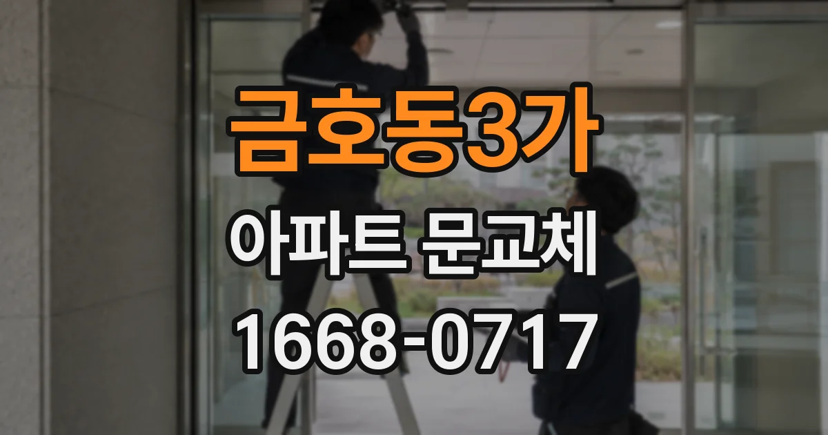 금호동3가 아파트 문교체